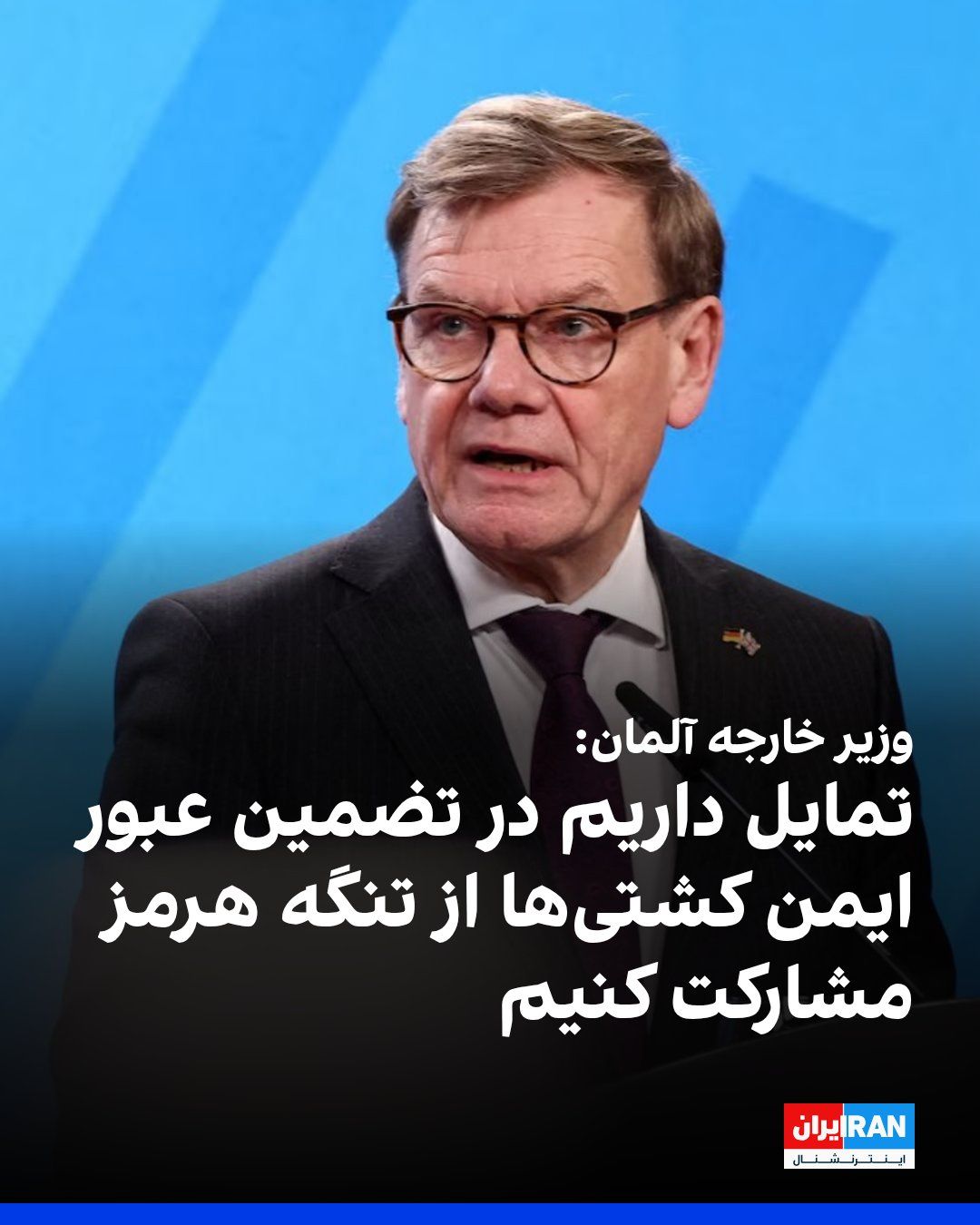 @ايران اينترنشنال: وزیر خارجه آلمان پیش از عزیمت به نیویورک گفت که این کشور تمایل دارد در تضمین عبور ایمن کشتیهای تجاری از تنگه هرمز مشارکت کند.
یوهان وادفول افزود: «شورای امنیت سازمان ملل متحد میتواند برای این موضوع