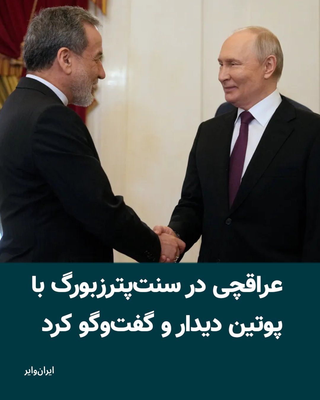 @ایران وایر: Abbas Araghchi, the Foreign Minister of the Islamic Republic, met and held discussions with Vladimir Putin, President of Russia, in St. Petersburg on Monday, April 27, 2025. During this meeting, the P