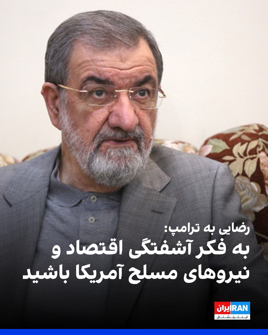 @ايران اينترنشنال: محسن رضایی، مشاور نظامی مجتبی خامنهای، در شبکه ایکس نوشت: «هیچ کشوری قادر به مسدود کردن صادرات نفت ایران نیست.»
او افزود: «به رییسجمهوری آمریکا توصیه میشود به جای لاف زدن، به فکر ساماندهی به آشفتگ