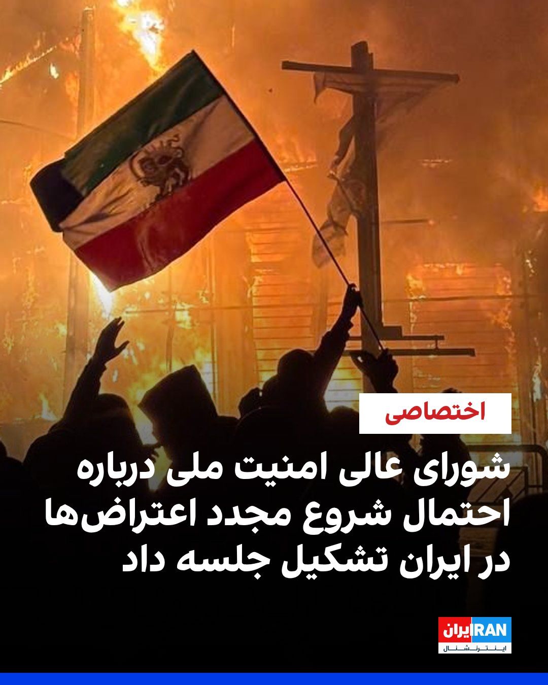 @ايران اينترنشنال: The Supreme National Security Council, after receiving reports from intelligence agencies about the possibility of protests resuming in the coming days, held a meeting chaired by Mohammad Bagher Zolgh