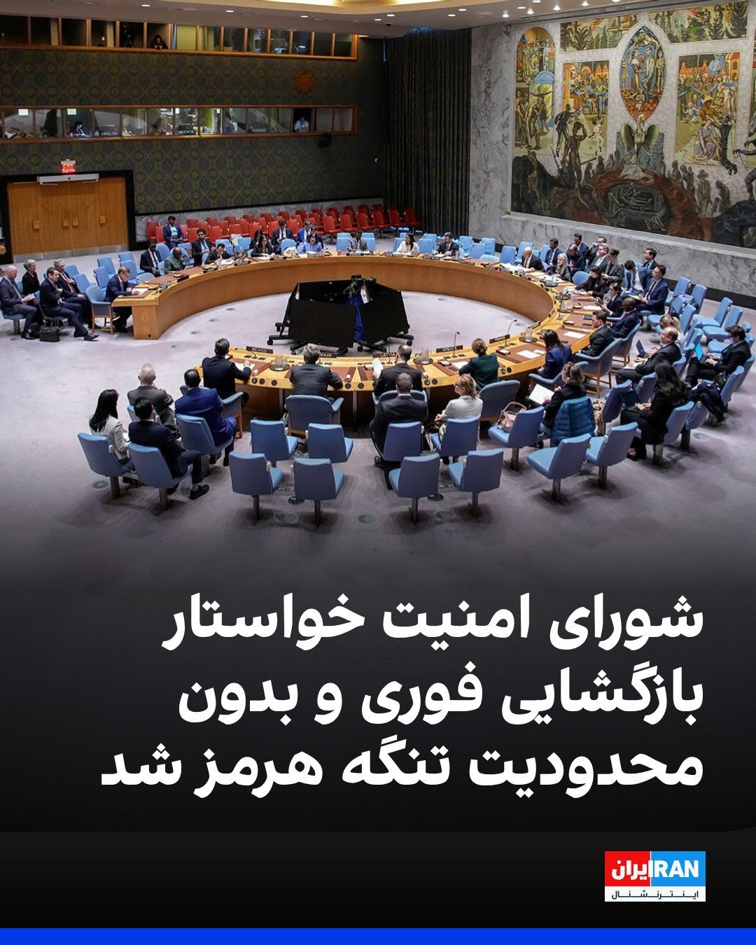 @ايران اينترنشنال: شورای امنیت سازمان ملل در بیانیهای خواستار بازگشایی فوری و بدون محدودیت تنگه هرمز شد.
در بخشی از این بیانیه آمده است: «بستن تنگه هرمز و ادامه حملات در آن، تهدیدی برای امنیت بینالمللی محسوب میشود.