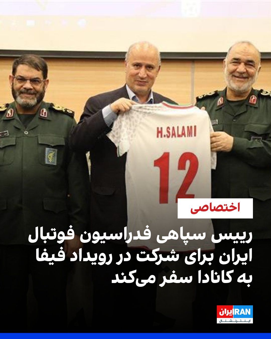 @ايران اينترنشنال: بر اساس گزارش منابع امنیتی و دولتی غربی، مهدی تاج، رییس فدراسیون فوتبال ایران که سابقه فرماندهی در سپاه پاسداران را دارد، سهشنبه برای شرکت در یک رویداد فیفا وارد کانادا میشود؛ سفری که میتواند پرسش