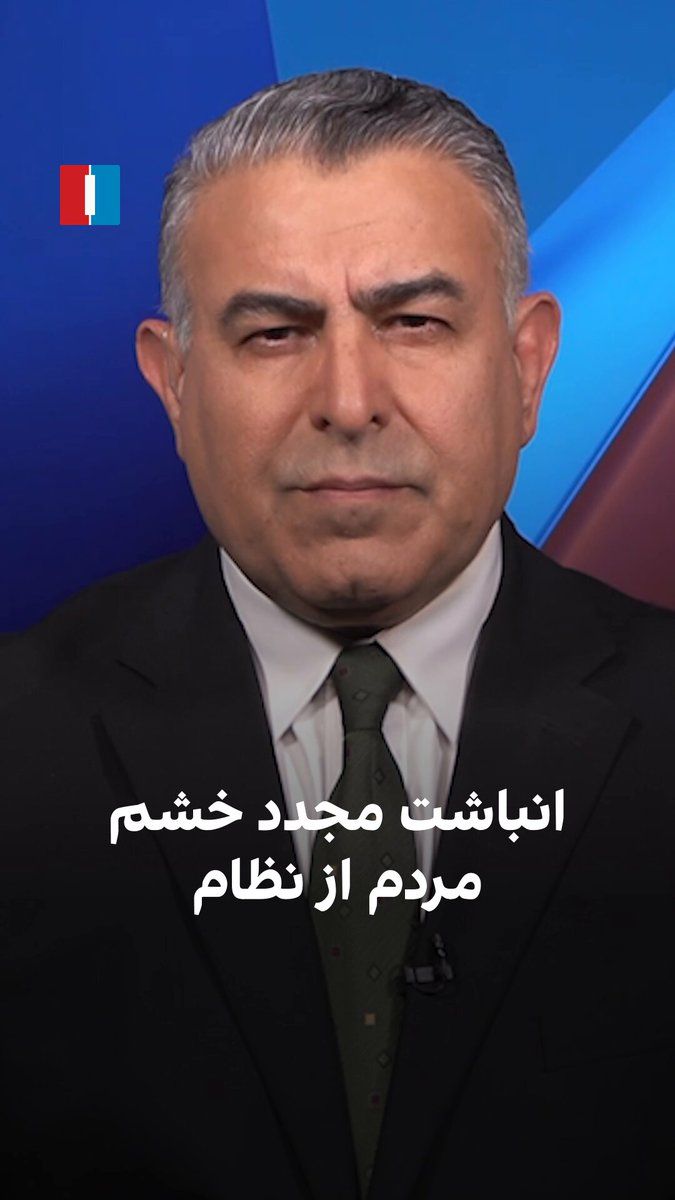 @ايران اينترنشنال: مراد ویسی، تحلیلگر ارشد ایراناینترنشنال، گفت: «نارضایتی عمومی و خشم مردم ایران از جمهوری اسلامی با شدت بیشتری در حال شکلگیری است. این نارضایتیها ناشی از گرانی، بیکاری، قطع اینترنت و حضور نیروهای ن