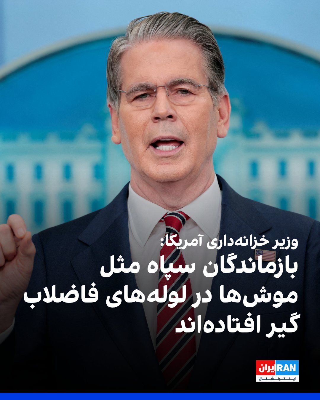 @ايران اينترنشنال: اسکات بسنت، وزیر خزانهداری ایالات متحده، در پیامی در شبکه ایکس فرماندهان باقی مانده سپاه پاسداران را «موشهای در حال غرق شدن در لوله فاضلاب» توصیف کرد.
او نوشت: «صنعت نفت رو به زوال ایران به لطف محا