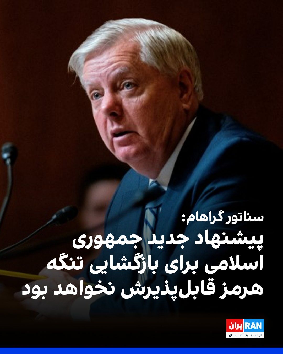 @ايران اينترنشنال: لیندزی گراهام، سناتور جمهوریخواه آمریکا، گفت اطمینان دارد پیشنهاد جدید جمهوری اسلامی برای بازگشایی تنگه هرمز «غیرقابل قبول» است و مواضع قاطع دونالد ترامپ درباره فعالیتهای هستهای حکومت ایران و نقش ا