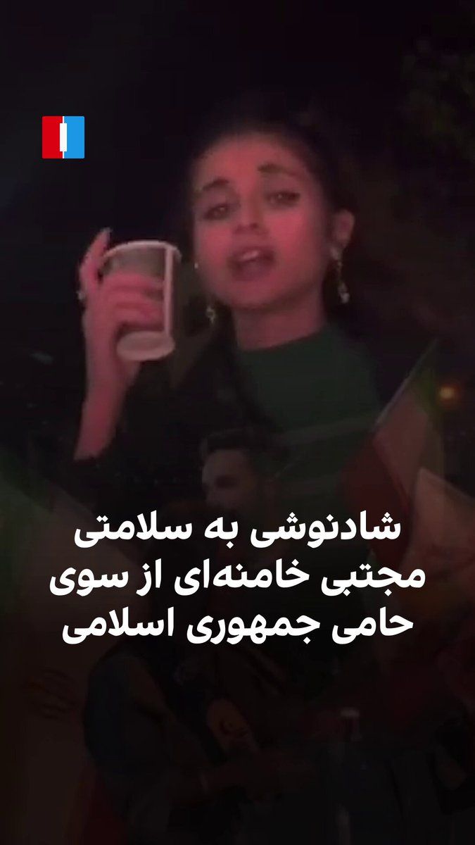 @ايران اينترنشنال: ویدیویی در شبکههای اجتماعی منتشر شده است که نشان میدهد یکی از حامیان خیابانی جمهوری اسلامی، که ادعا میکند مشروب زیادی نمیخورد، به سلامتی مجتبی خامنهای از یک نوع نوشیدنی الکلی پیکی زد.