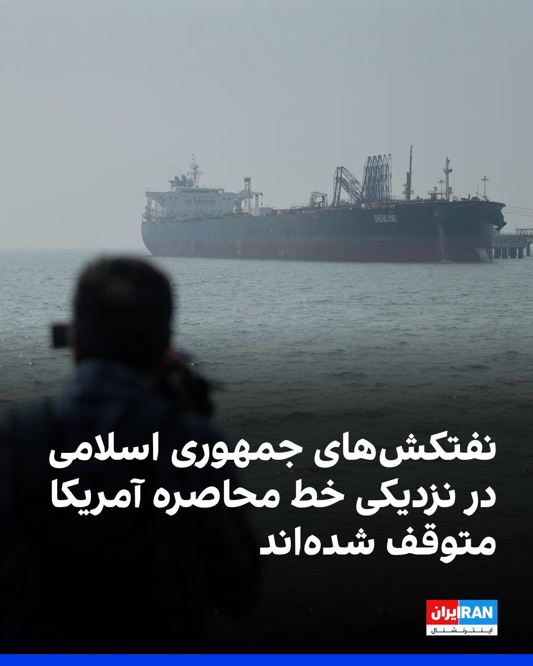 @ايران اينترنشنال: بلومبرگ گزارش داد در اواخر هفته گذشته ۶ تا ۸ ابرنفتکش حامل نفت ایران در آبهای نزدیک چابهار در دریای عمان و درست پیش از خط محاصره آمریکا تجمع کردهاند و چند نفتکش کوچکتر نیز در اطراف آنها حضور داشته