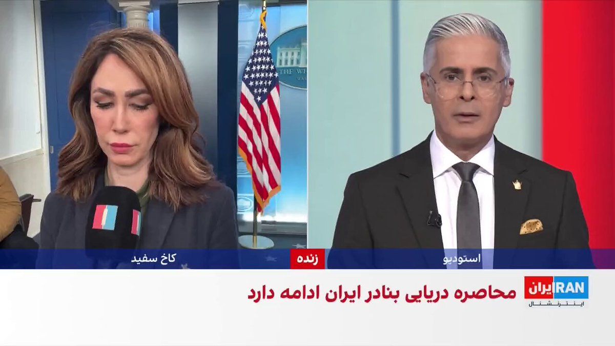 @ايران اينترنشنال: دونالد ترامپ، رییسجمهوری آمریکا، با انتشار پستی در شبکه اجتماعی تروثسوشال، نوشت که جمهوری اسلامی به او اطلاع داده که در وضعیت فروپاشی قرار دارد و از آمریکا خواسته تنگه هرمز را باز کند.
سمیرا قرایی،