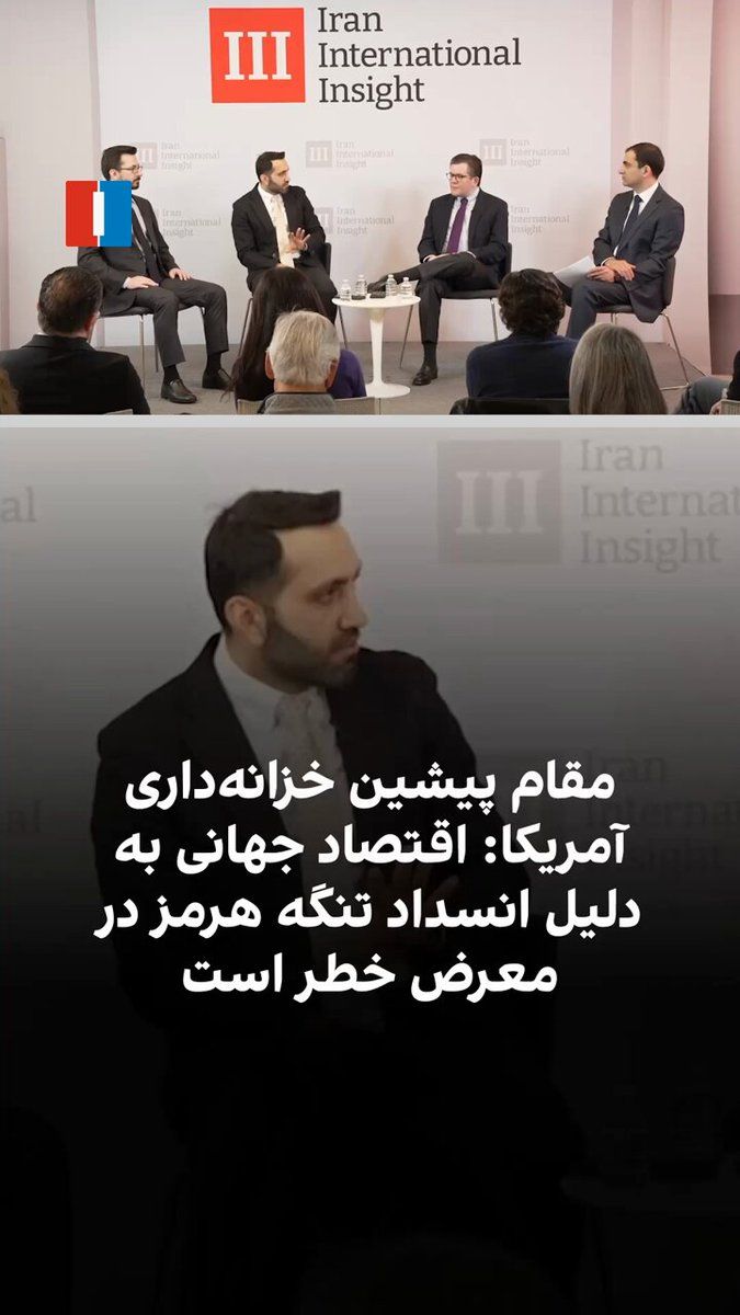 @ايران اينترنشنال: میعاد ملکی، رییس پیشین دفتر هدفگیری تحریمها در وزارت خزانهداری آمریکا، در نشست عمومی ایراناینترنشنال گفت اختلال در تنگه هرمز نگرانیها درباره اقتصاد جهانی را افزایش داده و کشورهای آسیایی وابسته به