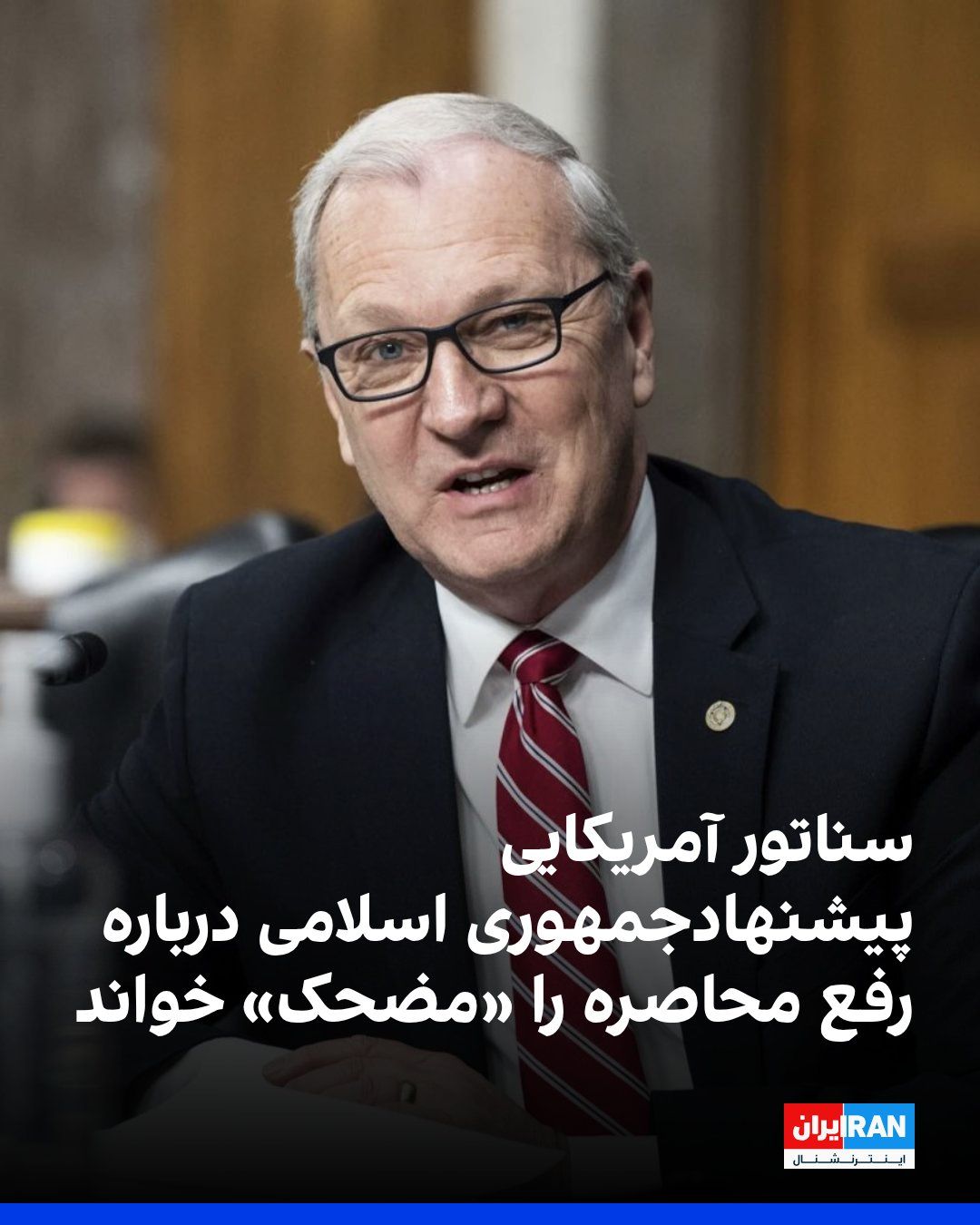 @ايران اينترنشنال: کوین کریمر، سناتور جمهوریخواه آمریکا، پیشنهاد اخیر جمهوری اسلامی برای رفع محاصره به امید آغاز گفتوگو درباره برنامه هستهای این کشور را «مضحک» و بیمعنی خواند.
او تاکید کرد که هدف اصلی دولت دونالد ت