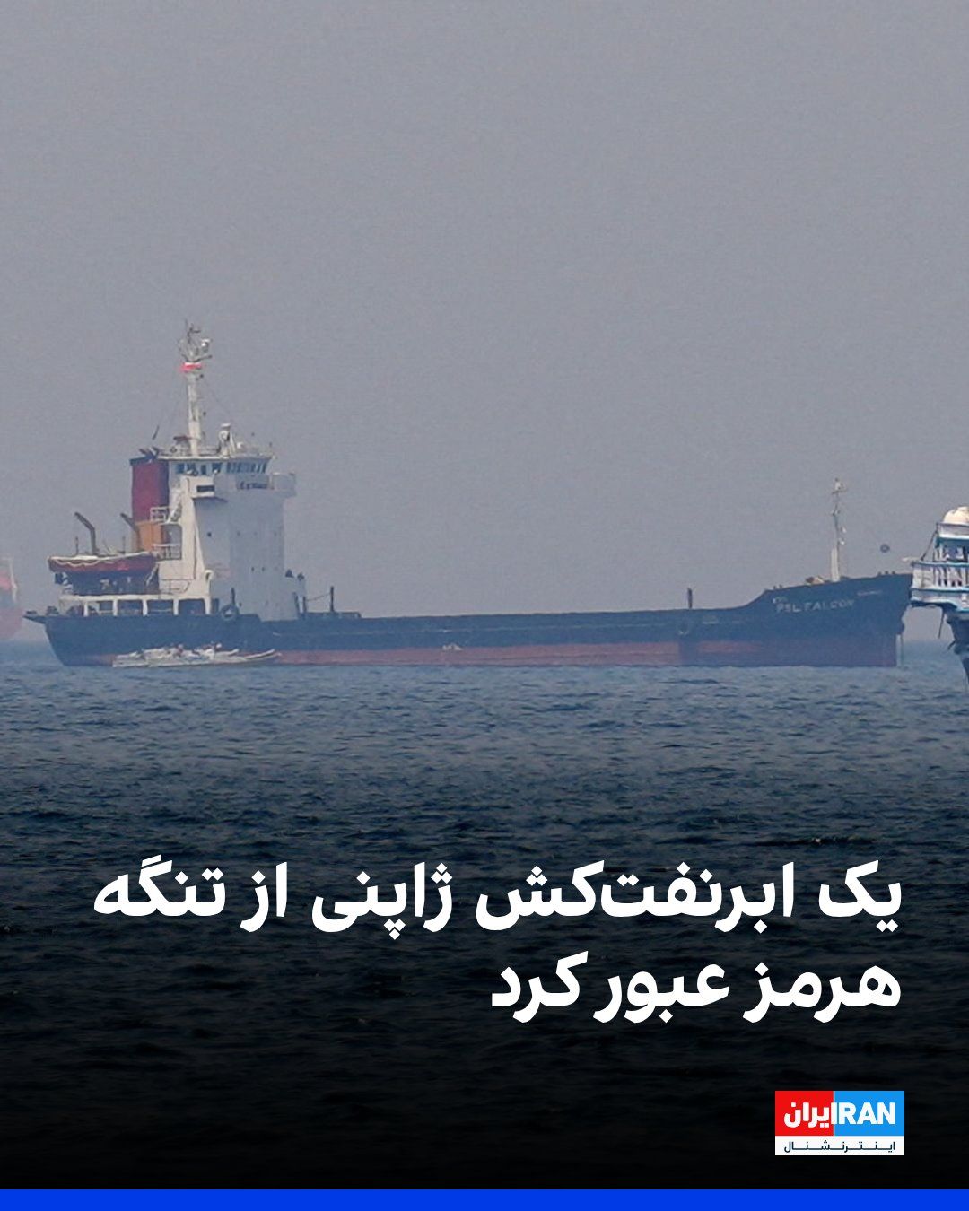 @ايران اينترنشنال: یک ابَرنفتکش ژاپنی متعلق به شرکت «ایدِمیتسو کوسان» روز سهشنبه از تنگه هرمز عبور کرده است.
به نظر میرسد این نخستین مورد رسمی از خروج یک نفتکش متعلق به پالایشگاه از خلیج فارس از زمان آغاز درگیری ا