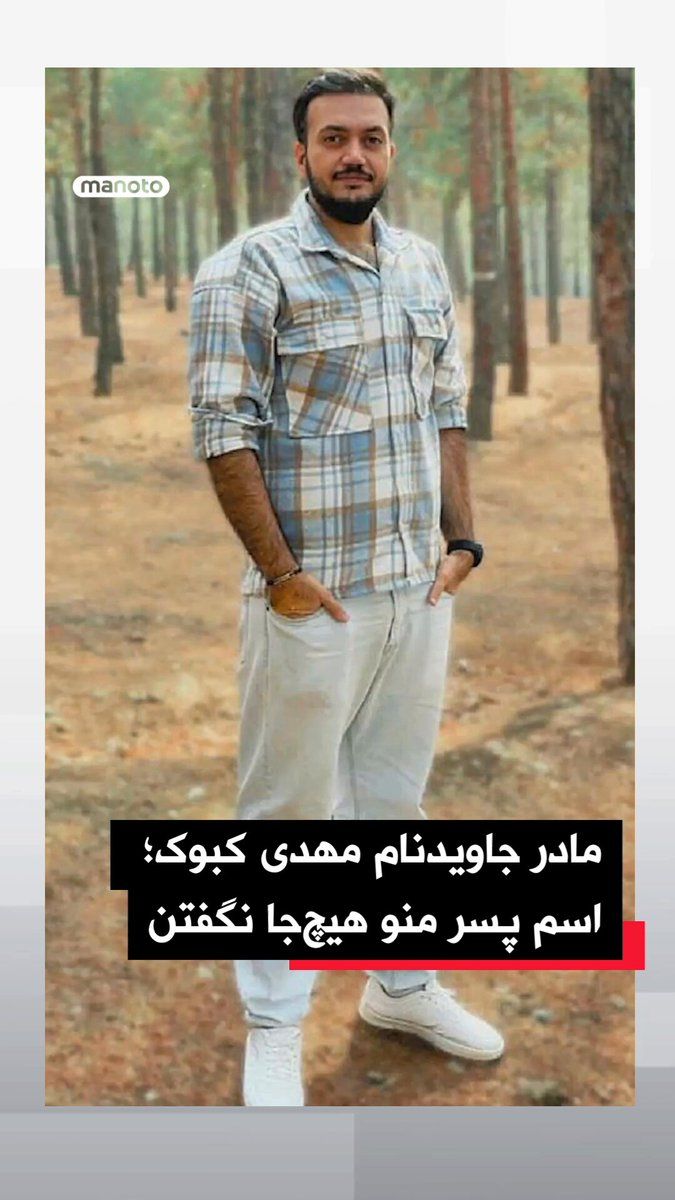@اتاق خبر منوتو: Contact from Javidnaam Mehdi Kabook from Tehran; my son's name was not mentioned anywhere.
Javidnaam Mehdi Kabook, 31 years old, programmer and composer, was shot and killed on January 19 in the Ras
