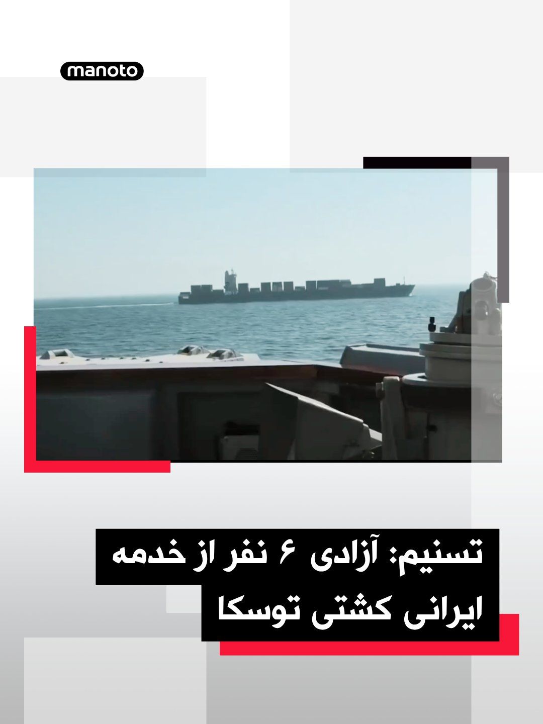 @اتاق خبر منوتو: Tasnim, affiliated with the Islamic Revolutionary Guard Corps, has reported in a dispatch on the release of six Iranian crew members from the Tosca ship through the "follow-up" efforts of the Islamic