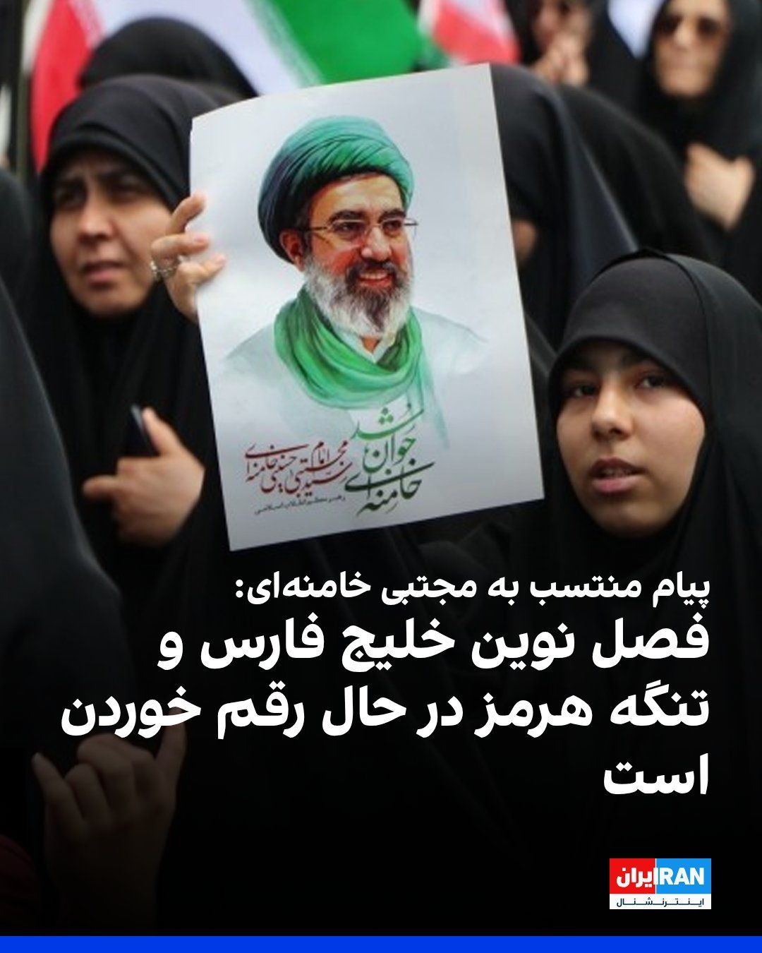 @ايران اينترنشنال: کانال تلگرام منتسب به مجتبی خامنهای پیامی به نقل از او منتشر کرد که در آن بر شکلگیری «نظم جدید منطقه و جهان» در سایه سیاستهای مقاومت جمهوری اسلامی تاکید شده است.
در این پیام آمده است: «در سایه تدا