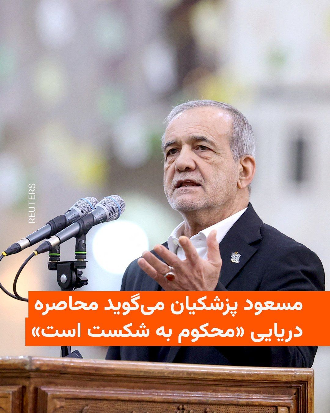 @RadioFarda|راديو فردا: 🔸مسعود پزشکیان، رئیسجمهور ایران، روز پنجشنبه ۱۰ اردیبهشت گفت محاصره دریایی بنادر ایران توسط آمریکا مغایر با منافع کشورهای منطقه است و شکست خواهد خورد.
🔸پزشکیان در پیام مکتوبی که سخنگوی دولت او، فا