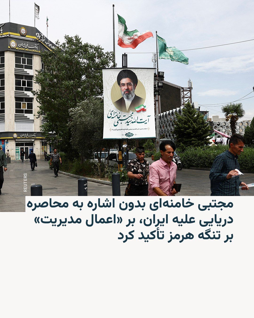 @RadioFarda|راديو فردا: رسانههای ایران روز پنجشنبه، ۱۰ اردیبهشت پیامی منسوب به مجتبی خامنهای، رهبر جمهوری اسلامی، را منتشر کردند که او در آن از «رقم خوردن فصل نوین خلیج فارس و تنگه هرمز» پس از آنچه «شکست مفتضحانه آمریکا»