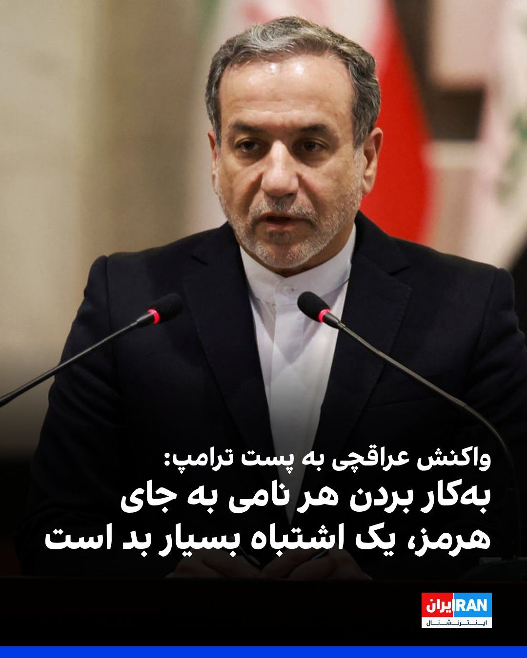 @ايران اينترنشنال: عباس عراقچی، وزیر خارجه جمهوری اسلامی، در واکنش به پستی که دونالد ترامپ، رییسجمهوری آمریکا، در تروث سوشال منتشر کرده و در آن تنگه هرمز، «تنگه ترامپ» نام گرفته بود، در ایکس نوشت: «بهکار بردن هر نام د
