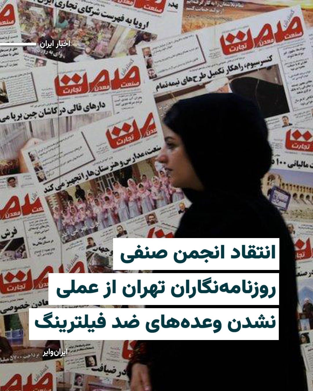@ایران وایر: The Tehran Province Journalists' Guild, in a statement, declared that access to free internet is not a ceremonial or luxurious matter, but rather a right of all citizens, and it should not be sold und