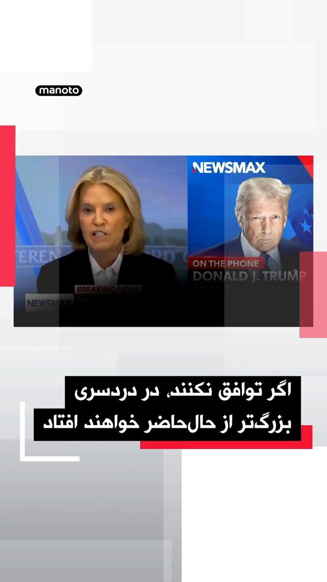 @اتاق خبر منوتو: دونالد ترامپ، رئیسجمهور آمریکا، در واکنش به گزارشها درباره پیشنهاد واشینگتن برای ارائه اورانیوم غنیشده به تهران در ازای توقف برنامه هستهای، به شبکه خبری نیوزمکس گفت: «من چنین پیشنهادی را تأیید نم