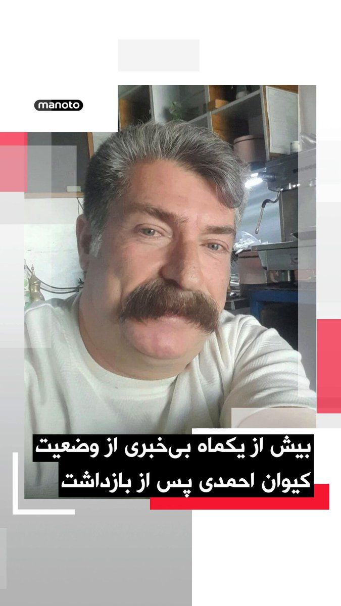 @اتاق خبر منوتو: More than a month has passed since the detention of Kivan Ahmadi, a resident of Nurabad Memseni, and his family remains unaware of his condition.
According to reports, this citizen was detained in ea
