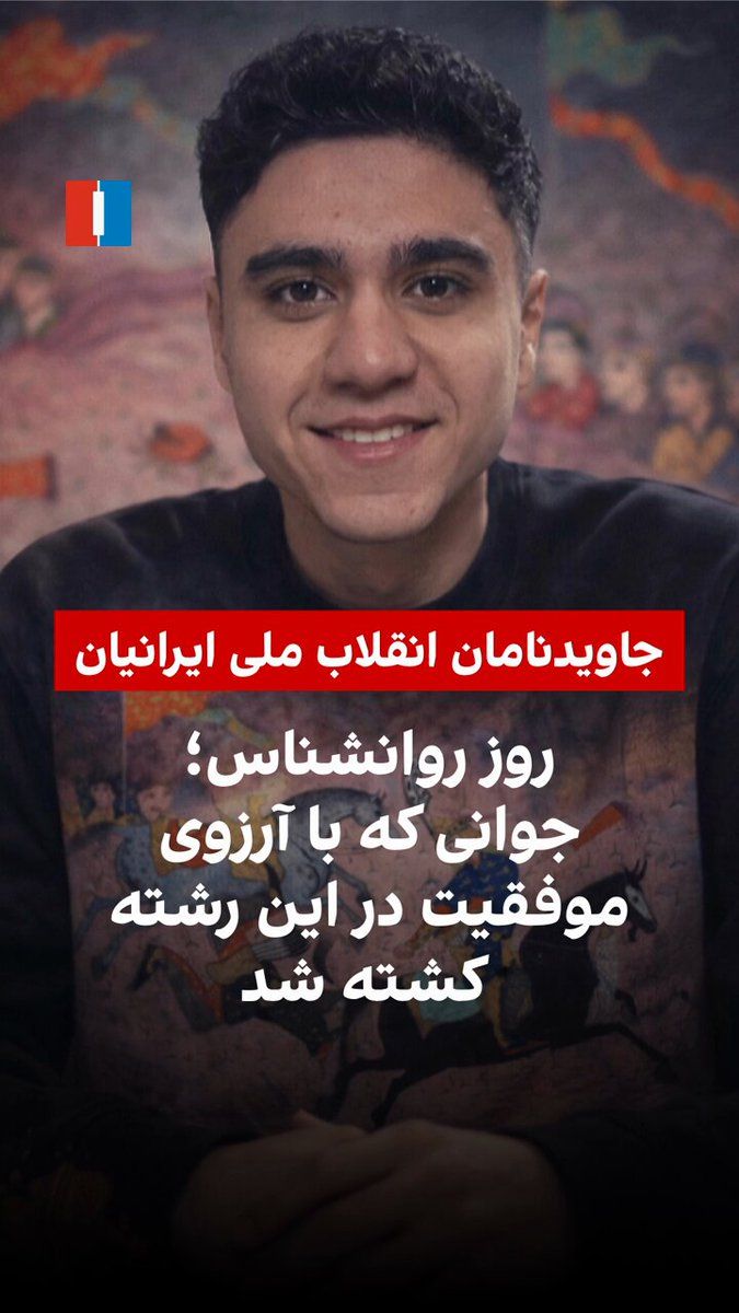 @ايران اينترنشنال: May 29 is Psychologist's Day in Iran. During the December 2024 protests, a number of activists and psychology students were among the killed; individuals who were engaged in the path of education, tre
