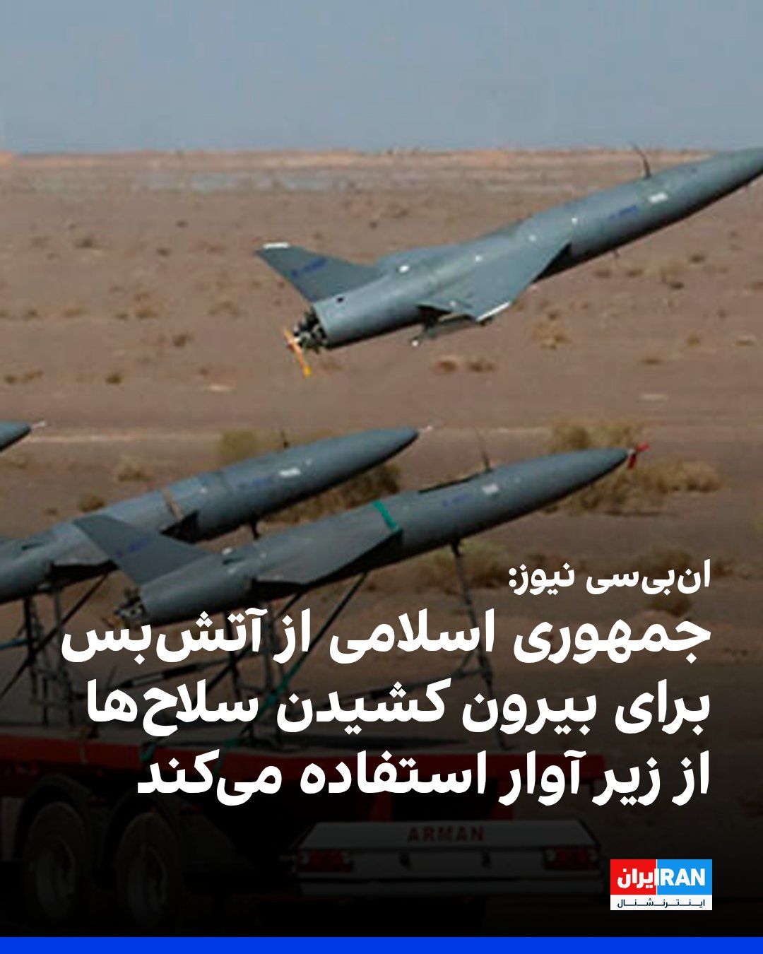@ايران اينترنشنال: NBC News, citing a U.S. official and two other informed individuals, reported that the Islamic Republic is exploiting the ceasefire with America to extract its missiles and other munitions from under
