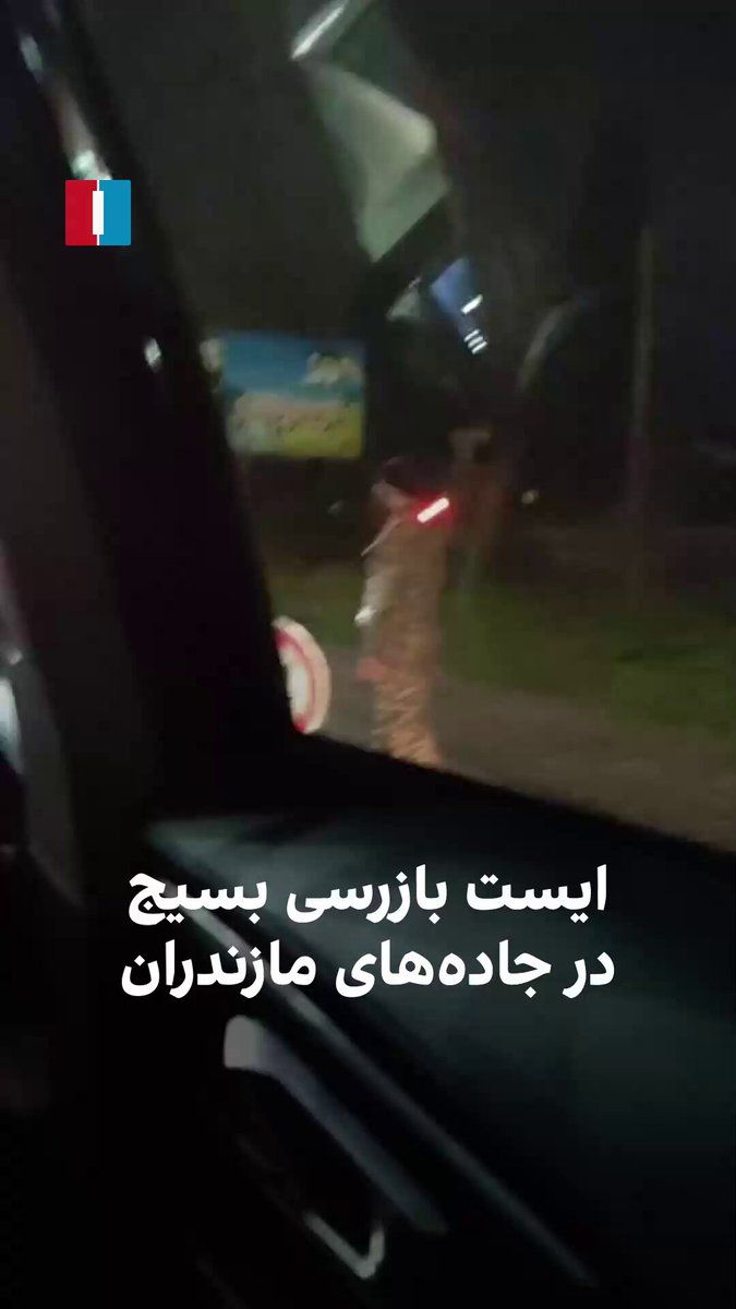 @ايران اينترنشنال: A citizen has sent a video to Iran International, showing a Basij checkpoint on the Fereydunkenar-Babolsar route, and wrote that these government agents are searching young people and their vehicles.