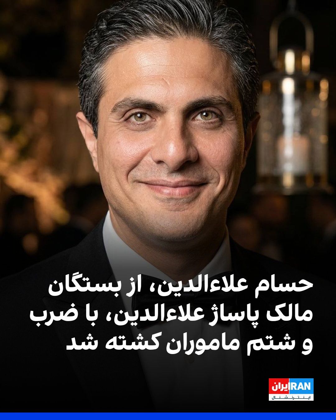 @ايران اينترنشنال: در پی گزارشها درباره جان باختن حسام علاءالدین، شهروند ۴۰ ساله و از بستگان مالک پاساژ علاءالدین تهران، در ارتباط با اتهام «داشتن اینترنت ماهوارهای استارلینک»، پیام رسیده به ایران اینترنشنال حاکی از آ