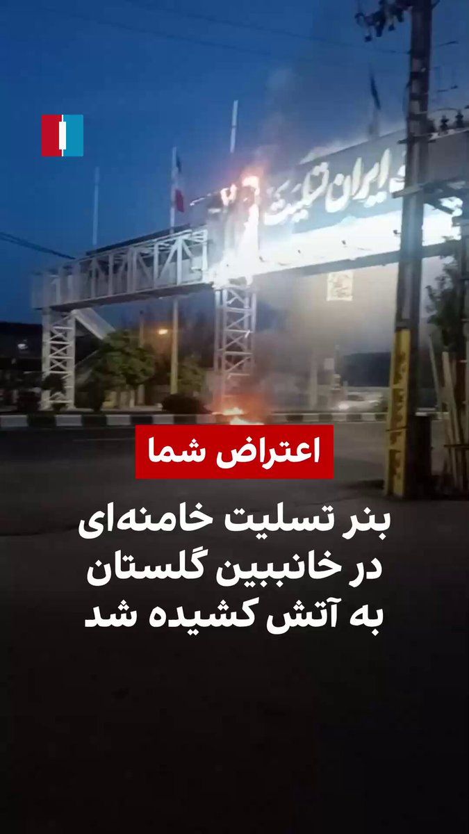 @ايران اينترنشنال: A video received by Iran International shows a condolence banner for the death of Ali Khamenei being set on fire in the city of Khanbebin.
