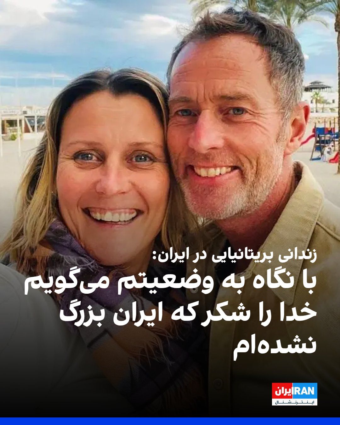@ايران اينترنشنال: Lindsey Foreman and Craig Foreman, the British couple imprisoned in Iran, spoke to BBC World about the "difficulty of the situation for many Iranians" and assessed their own conditions in comparison t