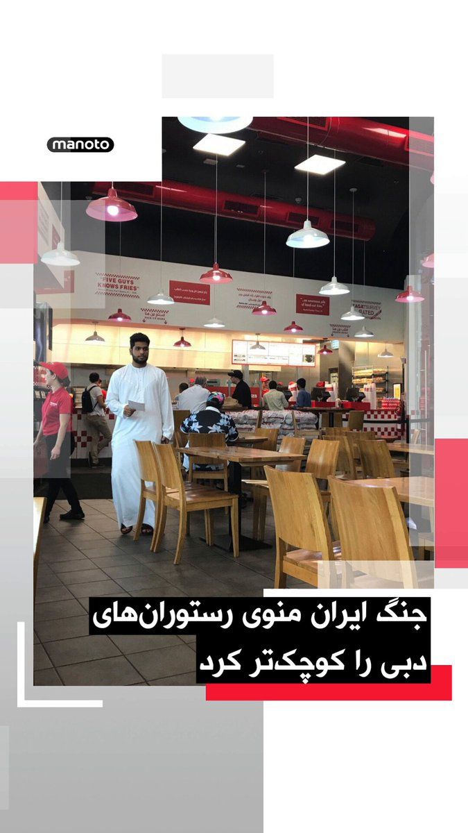 @اتاق خبر منوتو: Iran's two-month war, the closure of the Strait of Hormuz maritime route, and the increased cost of air transportation have made it more difficult and expensive for Dubai restaurants to source certain