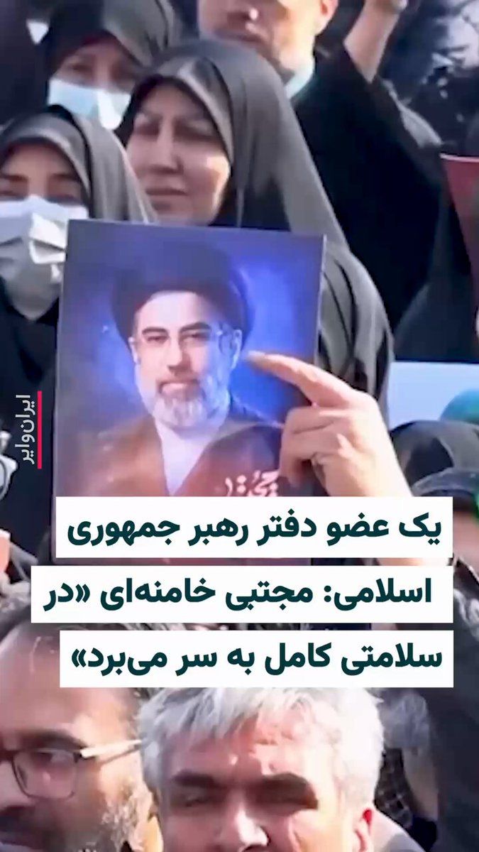 @ایران وایر: 🎥 محسن قمی، معاون ارتباطات بینالملل دفتر رهبری جمهوری اسلامی، گفت مجتبی خامنهای «علیرغم مجروحیتی که داشت، اکنون در سلامتی کامل به سر میبرد».
به ادعای محسن قمی بهرغم «مجروحیتی که داشت، در سلامت