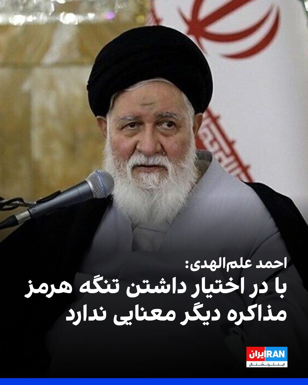 @ايران اينترنشنال: احمد علمالهدی، امام جمعه مشهد، گفت جمهوری اسلامی تنگه هرمز را به عنوان سرمایه راهبردی در اختیار دارد و با این ابزار میتواند با تمام دنیا معامله کند، بنابراین مذاکره با آمریکا دیگر معنایی ندارد.
او