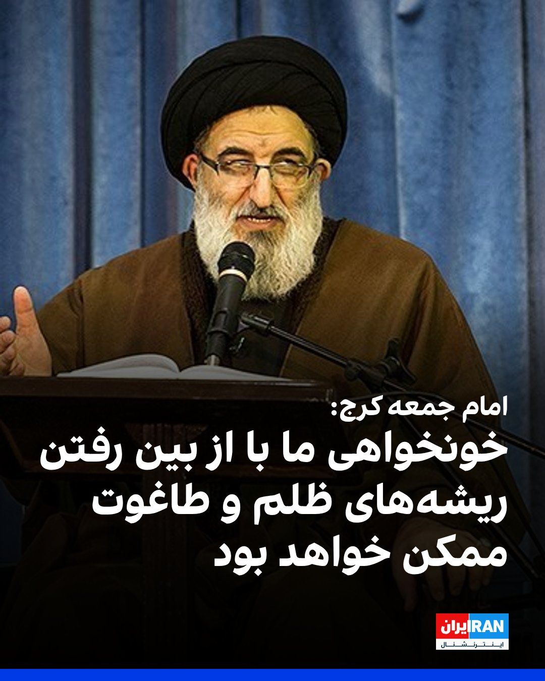 @ايران اينترنشنال: Mohammad Mehdi Hosseini Hamadani, the Friday prayer leader of Karaj, referring to the killing of Ali Khamenei on the first day of the war, said: "Sometimes the discussion is about material compensatio