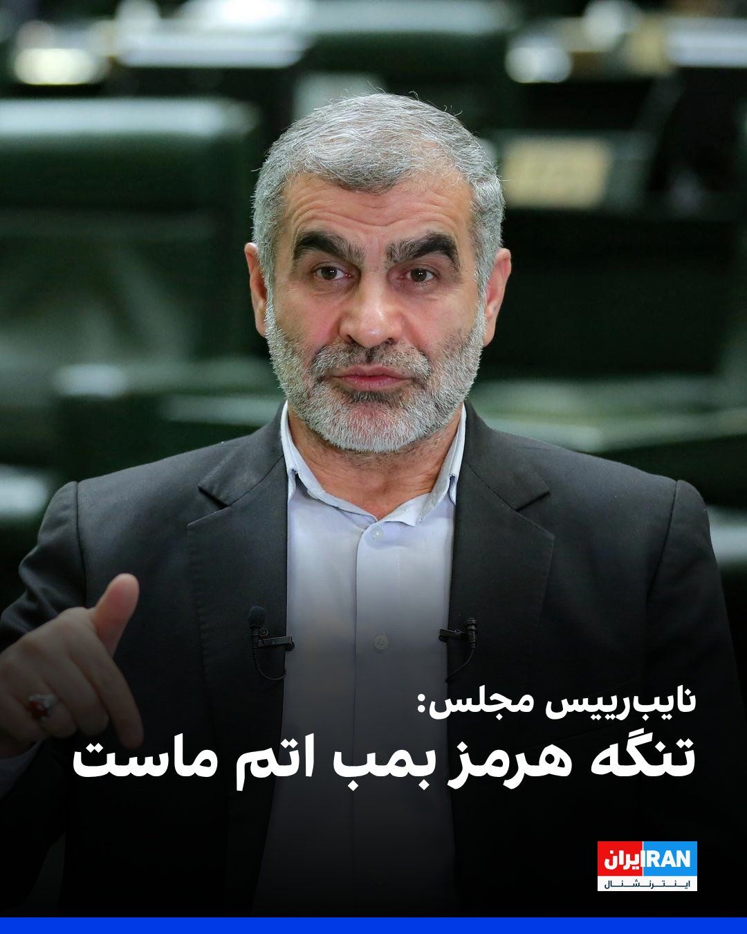 @ايران اينترنشنال: علی نیکزاد، نایبرییس مجلس گفت: «دستور رهبری است که تنگه هرمز به حالت قبل بازنگردد.»
او ادامه داد: «تنگه هرمز آبراه بینالمللی نیست و حق طبیعی جمهوری اسلامی است و بمب اتم ماست و محکم و استوار در این