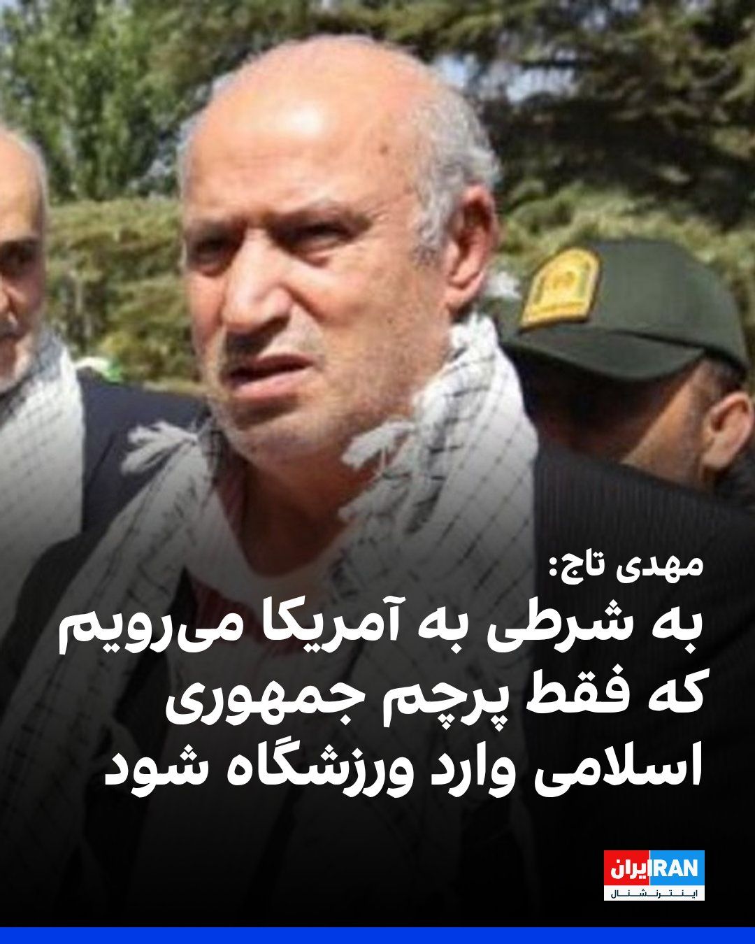 @ايران اينترنشنال: مهدی تاج، رییس فدراسیون فوتبال، پس از بازگردانده شدن به ایران در فرودگاه به خبرنگاران گفت: «در کانادا از ما پرسیدند سپاهی هستید؟ گفتیم در ایران ۹۰ میلیون سپاهی هستیم.»
او افزود: «به شرطی به آمریکا می