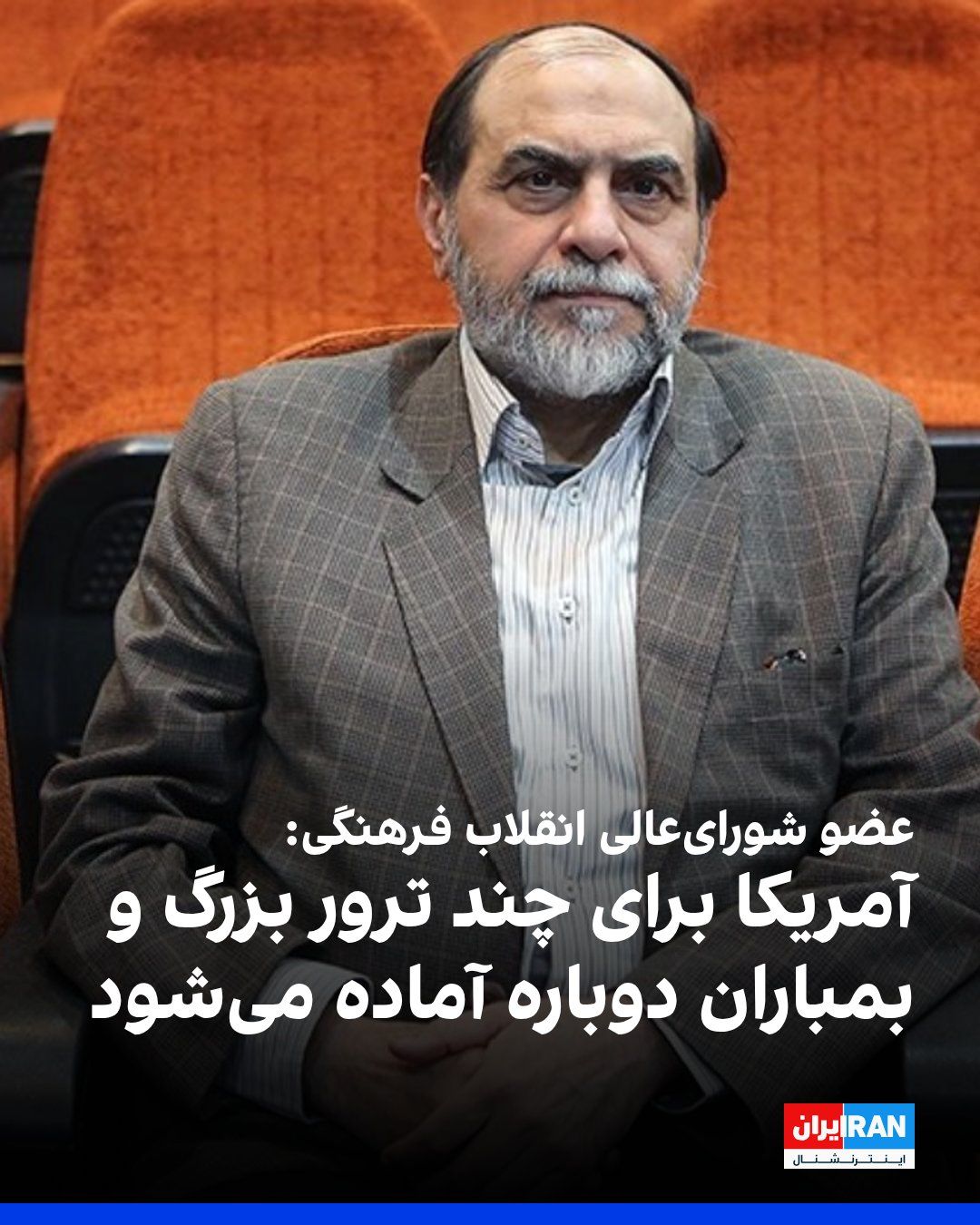 @ايران اينترنشنال: حسن رحیمپور ازغدی، عضو شورای عالی انقلاب فرهنگی، گفت: «آمریکا و عوامل منطقهای برای چند ترور بزرگ و بمباران دوباره آماده میشوند و اطمینان دارند که در داخل خاک آمریکا هیچ مرکز سیاسی، نظامی یا اقتصادی