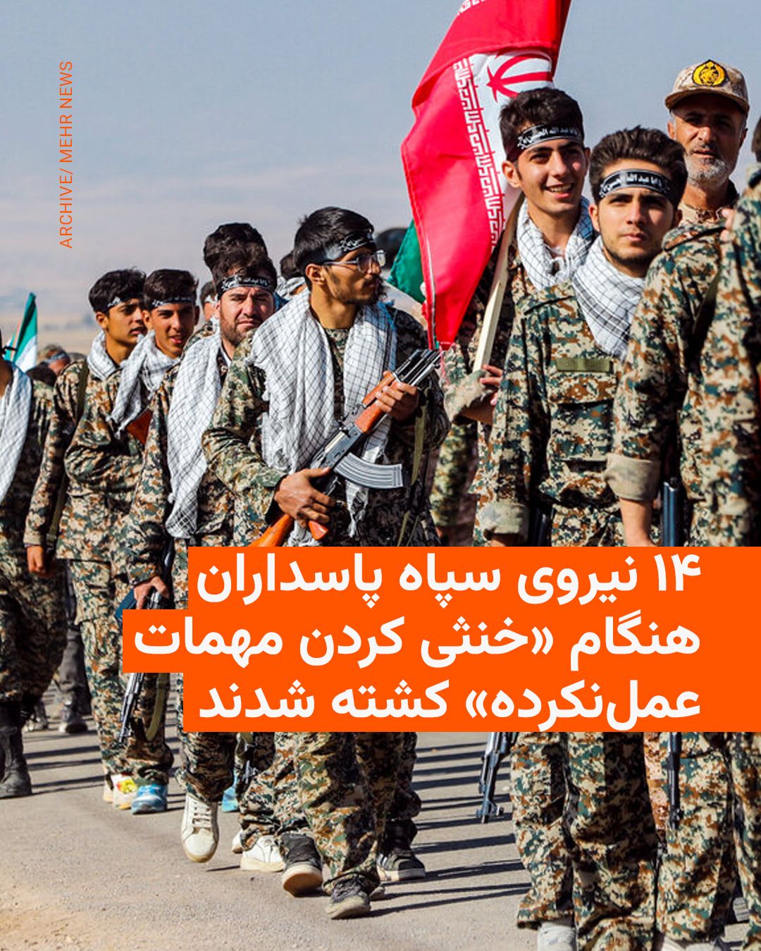 @RadioFarda|راديو فردا: رسانههای ایران روز جمعه گزارش دادند که ۱۴ نیروی سپاه پاسداران در استان زنجان حین آنچه عملیات «خنثی کردن مهمات عملنکرده» ناشی از بمبارانهای جنگ اخیر خوانده شده است، کشته شدند.
این خبر را سپاه زنجان