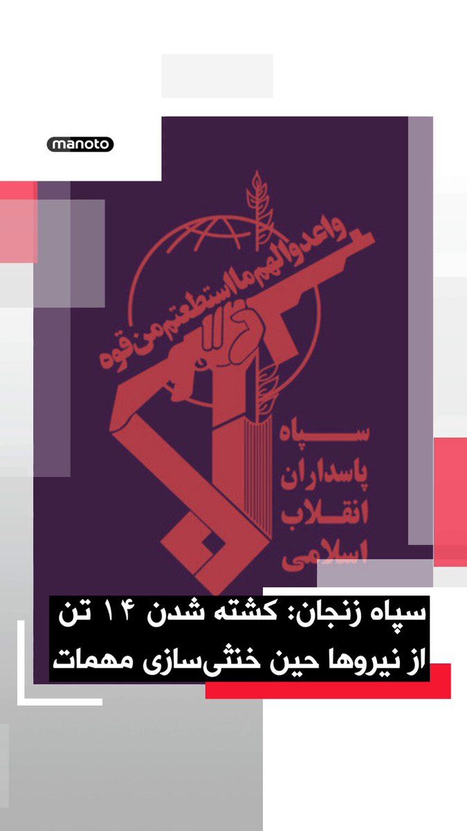 @اتاق خبر منوتو: The Public Relations Office of the IRGC's "Ansar al-Mehdi" unit in Zanjan Province announced that the explosion of an unidentified and unexploded munition during a neutralization operation resulted in