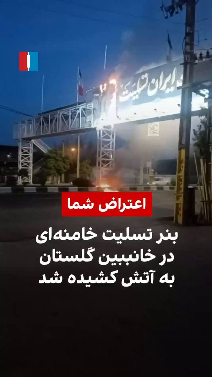 @Eli Afriat 🇮🇱: In Golestan Province, Iran, citizens set fire to a mourning sign dedicated to the death of the slain leader of the Islamic Republic, Ali Khamenei.