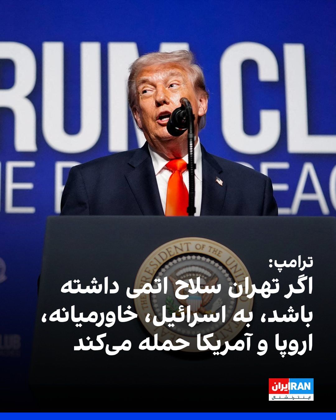 @ايران اينترنشنال: Trump said at the Florida Club Forum speech: "You cannot give Iran nuclear weapons. They will very quickly use it against a place called Israel, and they will use it in the Middle East too, and they w