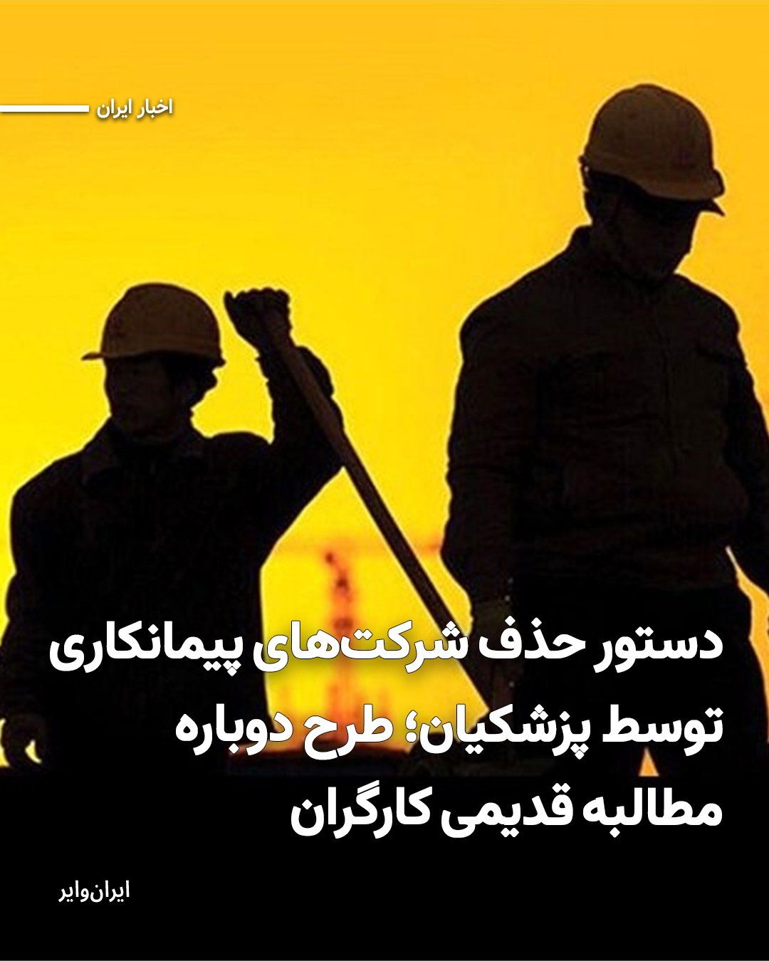 @ایران وایر: مسعود پزشکیان، رییس جمهوری، اعلام کرد که دستور «جمعکردن شرکتهای پیمانکاری» را صادر کرده و این اقدام را در ادامه وعدههای پیشین خود توصیف کرد. او در اظهاراتش بهگونهای از این تصمیم سخن گفت که گویی ب