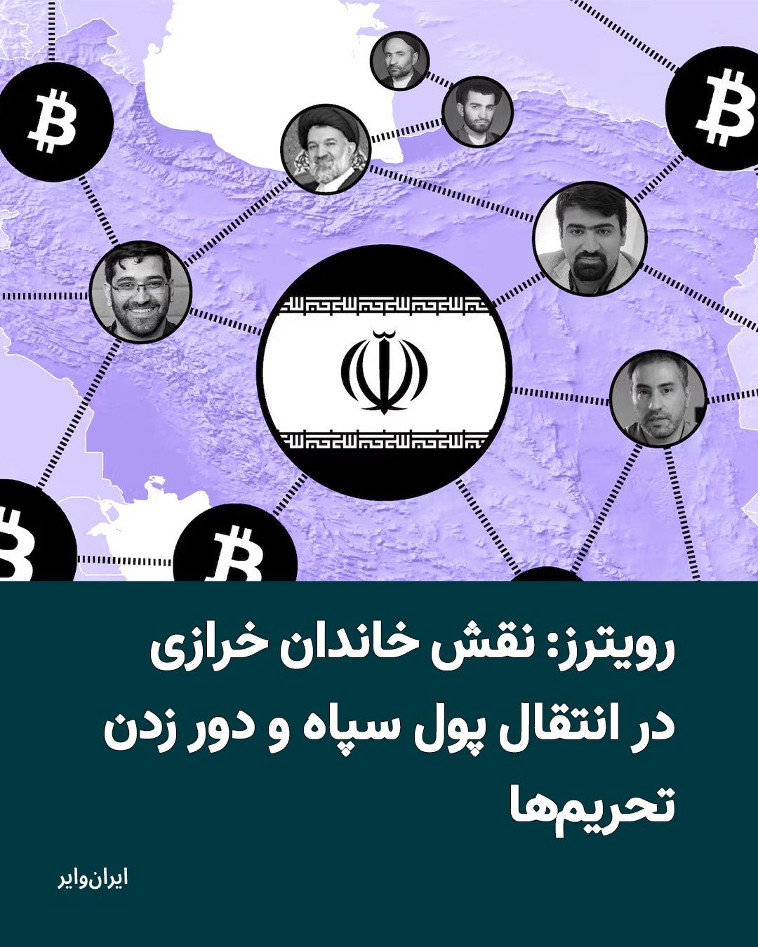 @ایران وایر: Reuters news agency, in a detailed investigative report, has unveiled the role of the Kharazi family in the establishment and management of the cryptocurrency exchange "Nobitex" and its use for transf
