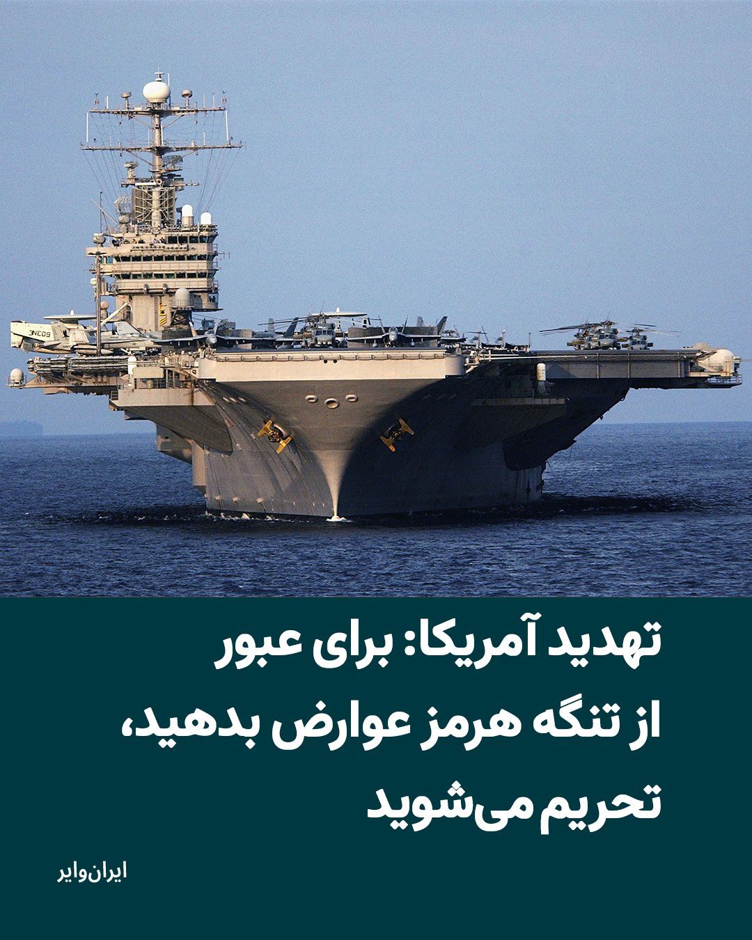 @ایران وایر: The U.S. Treasury Department's Office of Foreign Assets Control (OFAC) announced in an official alert that any payments to Iran in exchange for "safe passage" through the Strait of Hormuz could expose