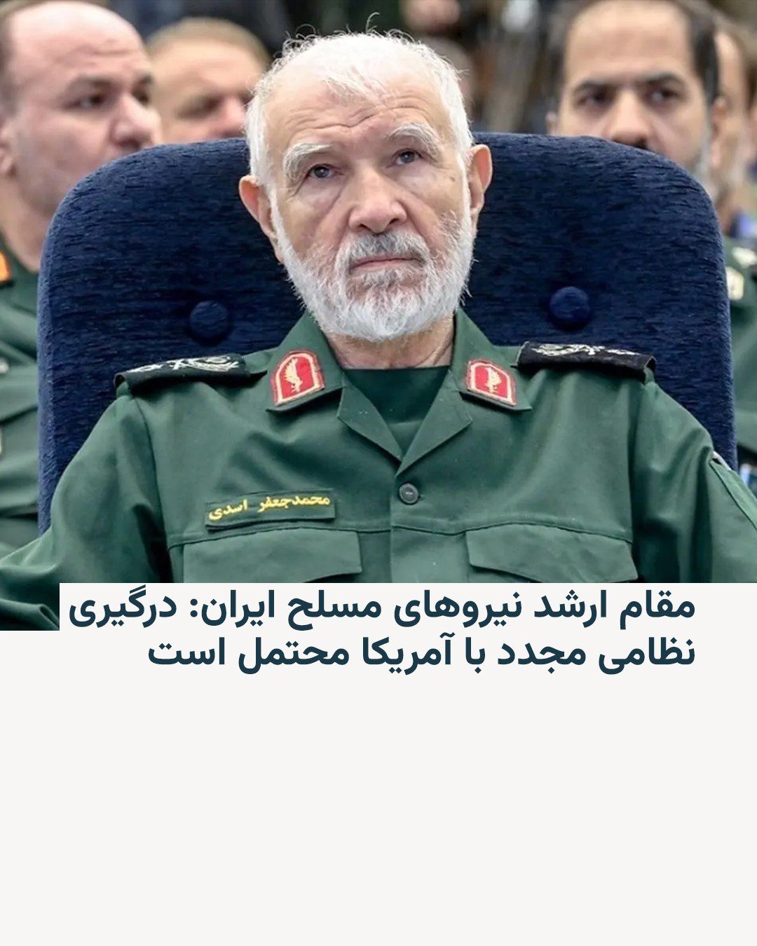 @RadioFarda|راديو فردا: ساعاتی پس از آن که رئیسجمهور آمریکا اعلام کرد از پیشنهاد جدید ایران برای توافق رضایت ندارد، یک مقام ارشد نیروهای مسلح جمهوری اسلامی گفت که وقوع مجدد جنگ میان ایران و آمریکا «محتمل» است.
رسانههای ای