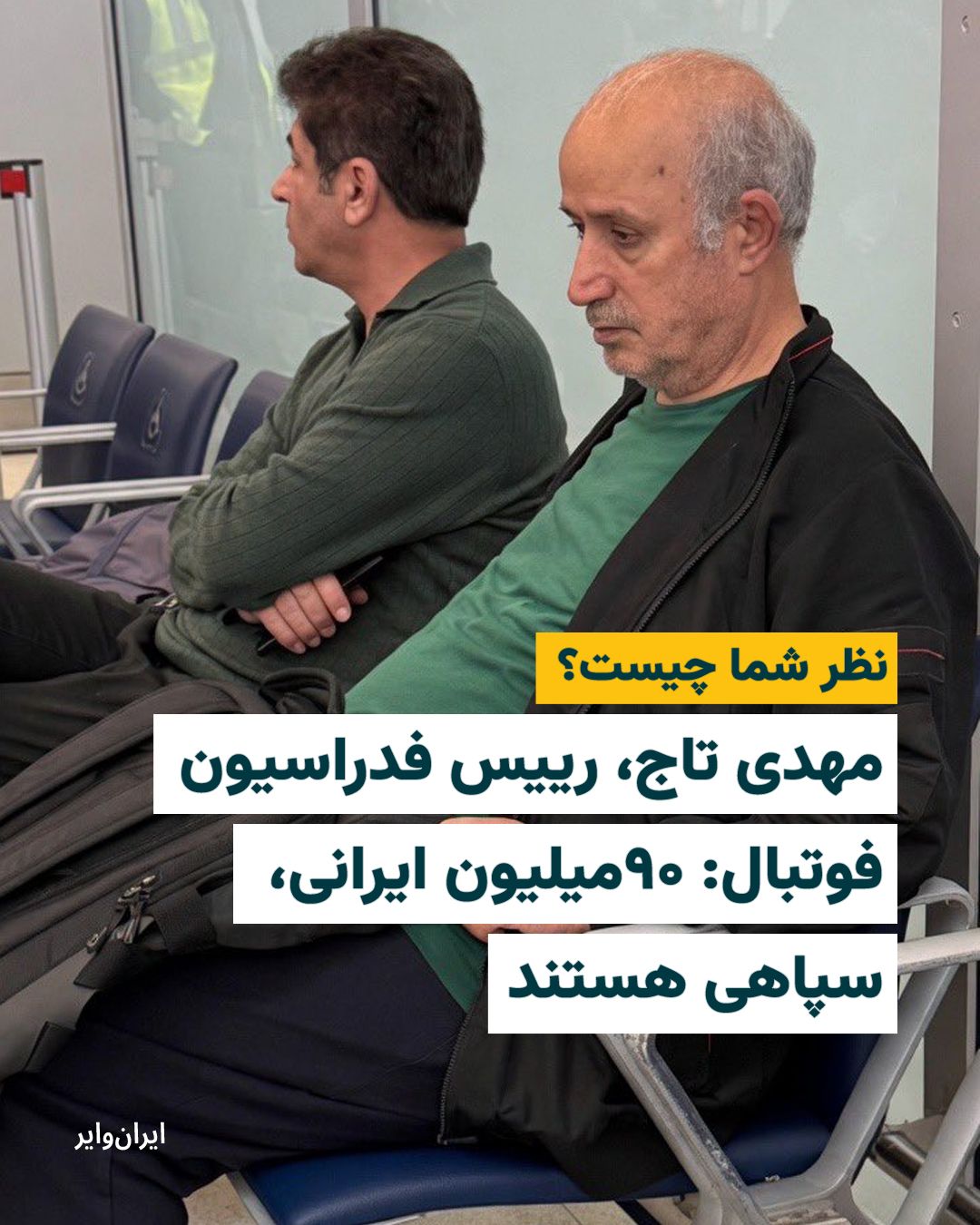 @ایران وایر: 📌مهدی تاج، رییس فدراسیون فوتبال: ۹۰میلیون ایرانی، سپاهی هستند
نظر شما چیست؟
