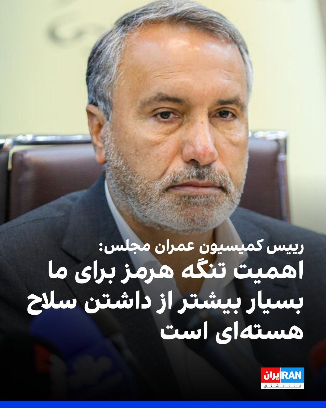 @ايران اينترنشنال: محمدرضا رضایی کوچی، رییس کمیسیون عمران مجلس، در بازدید از بنادر جنوب و تنگه هرمز گقت: «اهمیت در اختیار داشتن تنگه هرمز برای ما بسیار بالاتر از داشتن سلاح هستهای است.»
او افزود: «همه کشتیهای حاضر در