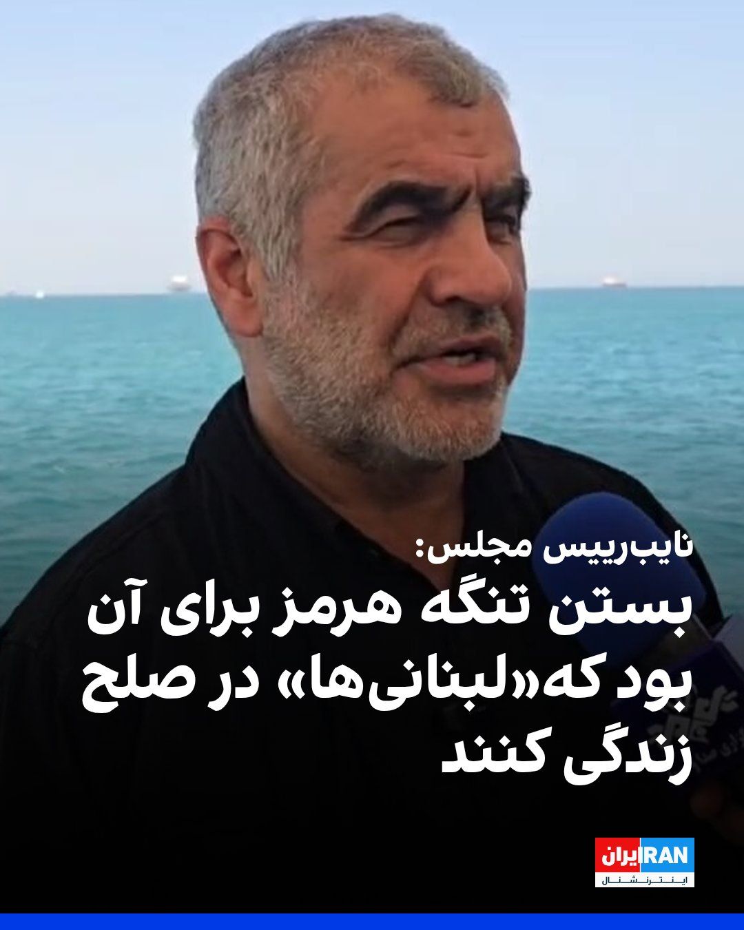 @ايران اينترنشنال: علی نیکزاد، نایبرییس مجلس شورای اسلامی، در مصاحبه با شبکه المنار گفت که شرط جمهوری اسلامی در هر مذاکره تضمین توقف کامل حملات به لبنان است.
او ادامه داد: «جبهه ایران و جبهه جنوب لبنان یکی است و بستن