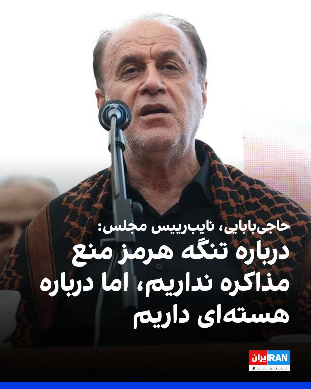 @ايران اينترنشنال: حمیدرضا حاجیبابایی، نایب رییس مجلس گفت: «در مورد تنگه هرمز، منع مذاکره نیست، اما در مورد هستهای این منع وجود دارد.»
او افزود: «حتی یک دقیقه جنگ با آمریکا متوقف نشده، بلکه جنگ موشکی فعلا تمام شده ولی