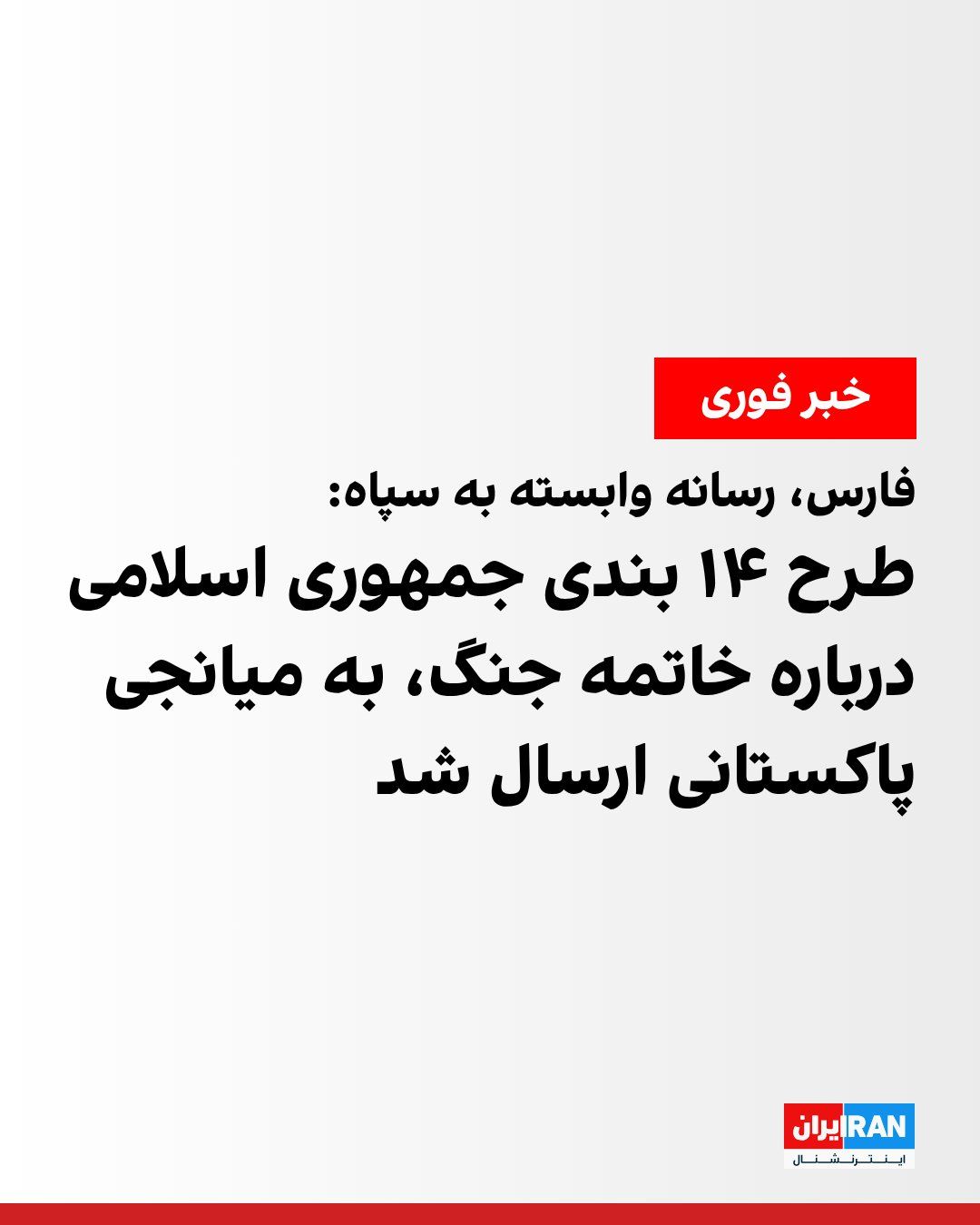 @ايران اينترنشنال: Fars News Agency, affiliated with the Islamic Revolutionary Guard Corps, quoting "informed sources," reported that while it appears the exchange of messages between Iran and the United States continue